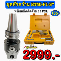 ชุดหัวคว้าน BT40-F1-3 พร้อมเม็ดติดด้าม (12 Pcs.)