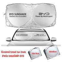 Sun Shade ม่านบังแดด ด้านหน้ารถยนต์ซิลเวอร์โค้ทแบบสปริงทรงแว่นตา สำหรับ รถไฟฟ้า BYD มี 2ไซส์