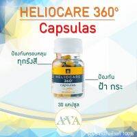 Heliocare 360 oral 30 cap (สีเหลืองดำ) ฝ้า กระ ออกแดดนาน จ้องจอทั้งวัน 1 เม็ด ครอบคลุมทุกรังสี 360 องศา แสงสีฟ้าจากหน้าจอ ของแท้ พร้อมส่งKerryทุกวัน