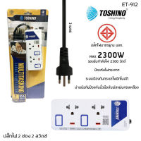 ปลั๊กไฟ Toshino รุ่น ET-912 ปลั๊กไฟ 2 ช่อง 2 สวิตท์ 3 เมตร มีไฟ LED แสดงสถานะ