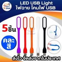 Di shop  LED USB Light ไฟฉาย โคมไฟ USB แบบพกพา 5 ชิ้น (คละสี)