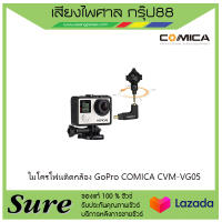 ไมโครโฟนติดกล้อง GoPro COMICA CVM-VG05 สินค้าพร้อมส่ง