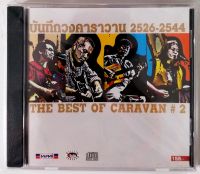 CD คาราวาน บันทึกวงคาราวาน 2526-2544 THE BEST OF CARAVAN #2