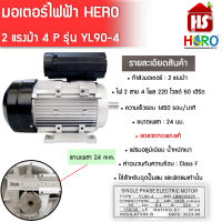มอเตอร์ (HERO) 2 HP  220V (4P) (YL90-4) แกนเพลา24 มอเตอร์ไฟฟ้า   ****สินค้ารวม VAT ออกใบกำกับภาษีไม่บวกเพิ่มค่ะ***