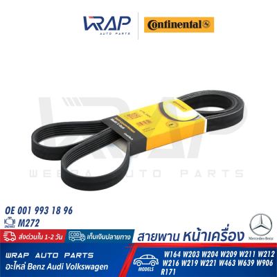 ⭐ BENZ ⭐ สายพาน Continental ( CONTITECH ) | เบนซ์ เครื่อง M272 รุ่น ML/GL W164 W203 W204 W209 W211 W212 W216 W219 W221 W463 W639 W906 R171 | เบอร์ 6PK2404 | OE 001 993 18 96