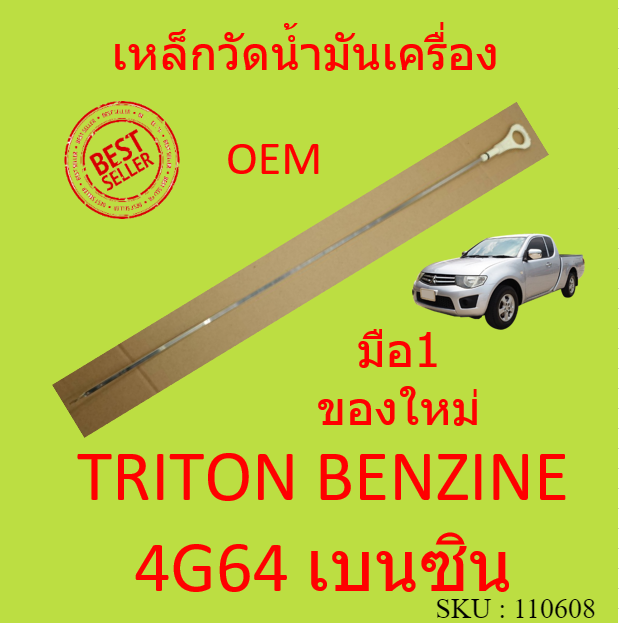 เหล็กวัดน้ำมันเครื่อง-มิตซูบิชิ-ไทรทัล-triton-benzine-4g64-เบนซิน