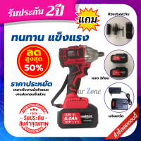 apd [?ส่งฟรี ] Flash Sale⚡️บล็อกไฟฟ้า บล็อกไฟฟ้าไร้สาย MAKTEC บล็อกขันน็อต บล็อกไร้สาย บล็อก 220V ฟรีแบต 2ก้อน รับประกัน2ปี