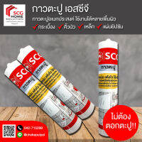 กาวตะปู เอสซีจี ติดแน่นทุกวัสดุ แห้งไว ปลอดภัย ไร้กลิ่น ขนาด 280ml  1 หลอด