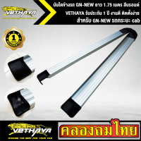 บันไดข้างรถ GN-NEW ยาว 1.75 เมตร สีบรอนด์ VETHAYA รับประกัน 1 ปี งานดี ติดตั้งง่าย