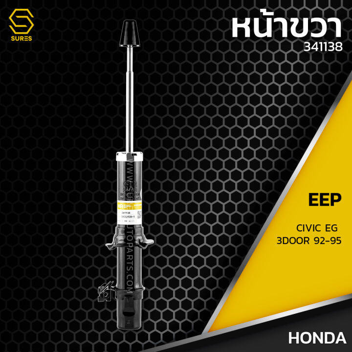 โช๊คอัพ-คู๋หน้า-คู๋หลัง-honda-civic-eg-3-door-92-95-ตรงรุ่น-341138-341139-341193-โช๊ค-โช้ค-หน้า-หลัง-รถยนต์-ฮอนด้า-ซีวิค-3ประตู