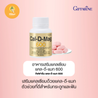 แคลเซียม ผสมวิตามินและแร่ธาตุรวม บำรุงกระดูกและฟัน แคล-ดี-แมก 600 กิฟฟารีนของแท้