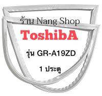 ขอบยางตู้เย็น TOShiba รุ่น GR-A19ZD (1 ประตู)