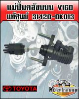 แม่ปั้มคลัชบน วีโก้ TOYOTA VIGO แท้ศูนย์ 31420-OK013