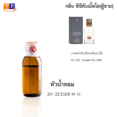 หัวน้ำหอม Z01 : ZZ.ZUDE M 13 (เทียบกลิ่น เกรดพรีเมี่ยม) ปริมาณ 25กรัม