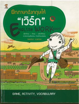 หนังสือภาษาอังกฤษ ฝึกภาษาอังกฤษให้ "เวิร์ก" ENGLISH WORK SHOP "