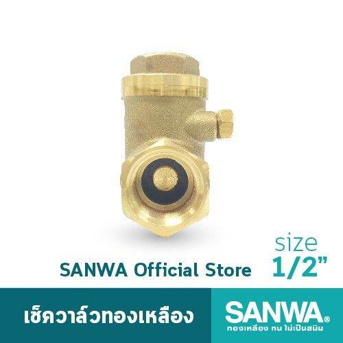 ว้าววว-sanwa-เช็ควาล์ว-เช็ควาล์วทองเหลือง-ซันวา-swing-check-valve-วาล์วกันกลับ-สวิงเช็ควาล์ว-4-หุน-1-2-คุ้มสุดสุด-วาล์ว-ควบคุม-ทิศทาง-วาล์ว-ไฮ-ด-รอ-ลิ-ก-วาล์ว-ทาง-เดียว-วาล์ว-กัน-กลับ-pvc