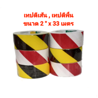 เทปกาวตีเส้น ขนาด กว้าง 48 มิล x ยาว 33 เมตร  สีขาว-แดง , สีเหลือง-ดำ