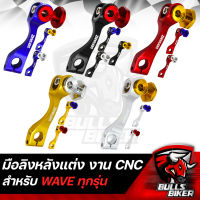 มือลิงหลัง มือลิงแต่ง ลาย DEKVANZ งาน CNC แท้ 100% หมุด CNC สำหรับ WAVE ทุกรุ่น มีหลายสี หลายหมุด ให้เลือก