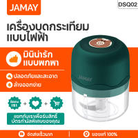 JAMAY DSQ02 เครื่องปั่น เครื่องบดเนื้อ ที่บดกระเทียม ของใช้ในครัว เครื่องปั่นมือ บดกระเทียม ปั่นมือ เครื่องบดกระเทียม ปั่นหมู พริก