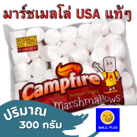 Campfire Marshmallows ขนม มาร์ชเมลโล่  มาชเมลโล่ใหญ่ เนื้อนุ่ม กลิ่นหอม มาสเมลโล่ แพ็คใหญ่ 300 กรัม มาชเมลโล่ นำเข้าจากอเมริกา ของแท้ 100%