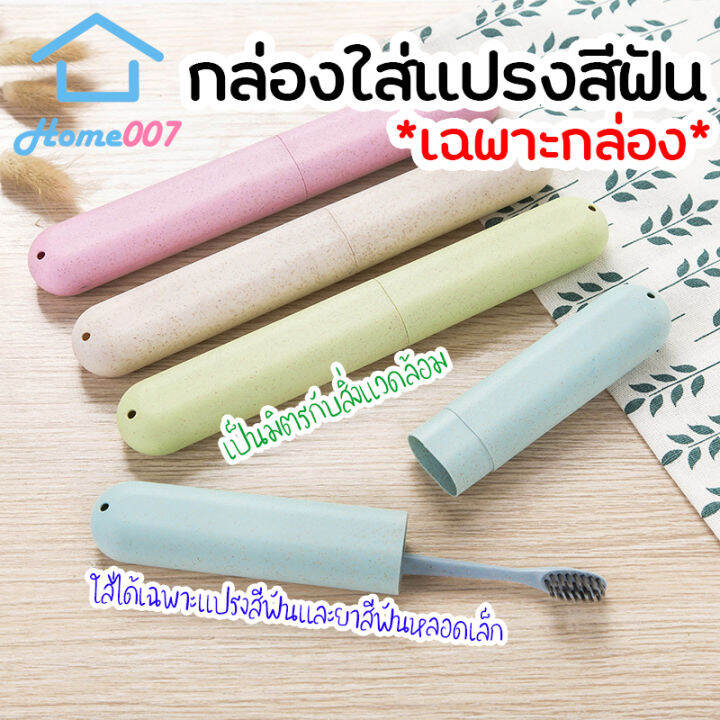 home007-เฉพาะกล่อง-กล่องใส่แปรงสีฟัน-มี-3-สีให้เลือก-ที่เก็บแปรงสีฟัน-กระบอกใส่แปรงสีฟัน-แบบพกพา-สำหรับเดินทาง-ที่ใส่แปรงสีฟัน-travel-wash-cup