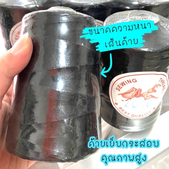 ด้ายเย็บกระสอบ-20-6-ตรามด-สีดำ-ราคาประหยัด-เส้นใหญ่-เหนียว-ขาดยาก-เย็บปากกระสอบ-เย็บถุงปุ๋ย-คุณภาพดี-ยิ่งซื้อเยอะลดเยอะ