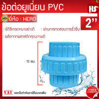 ข้อต่อยูเนี่ยนพีวีซี ข้อต่อยูเนี่ยนPVC ใช้ต่อกับท่อ PVC (ขนาด 2นิ้ว) **มีบริการเก็บเงินปลายทาง