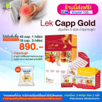 [HappyHerb] lekcappGold เลคแคปป์โกลด์ บำรุงข้อเข่าลดการปวดเข่าช่วยกระดูกแข็งแรง โปร 45 cap.1/18 cap.2 กล่อง