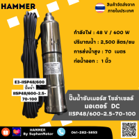 ปั๊มน้ำบาดาลซับเมอร์ส/บัสเลส โซล่าเซลล์  IISP48/600-2.5-70-100 ปั๊มดูดโคลน สูบน้ำแรง แข็งแรง ทนทานต่อการใช้งาน รับประกัน 1 เดือน