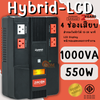 (Hybrid-LCD) UPS (เครื่องสำรองไฟฟ้า) ZIRCON (1000VA/550W)  4ช่องเสียบ สำรองไฟฟ้าได้ 15-30 นาที (2Y)