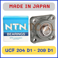 NTN UCF 204 D1 NTN UCF 205 D1 NTN UCF 206 D1 NTN UCF 207 D1 NTN UCF 208 D1 NTN UCF 209 D1 ของแท้ 100 % Pillow Block Bearing ลูกปืนสำเร็จขาตั้ง ลูกปืนตุ๊กตา