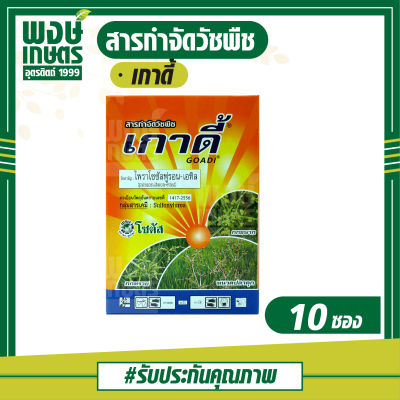 เกาดี้ ไพราโซซัลฟูรอน-เอทิล (1กล่อง10ซอง) สารกำจัดวัชพืชหลังงอก นาหว่าน,นาดำ กำจัดวัชพืชใบกว้าง ผักปอดนา กกขนาก กกทราย หนวดปลาดุก