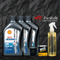 น้ำมันเครื่อง 10W40 SHELL ADVANCE ULTRA สังเคราะห์100% จำนวน 3 ขวด + กรองน้ำมันเครื่อง WIX + น้ำยาล้างโซ่