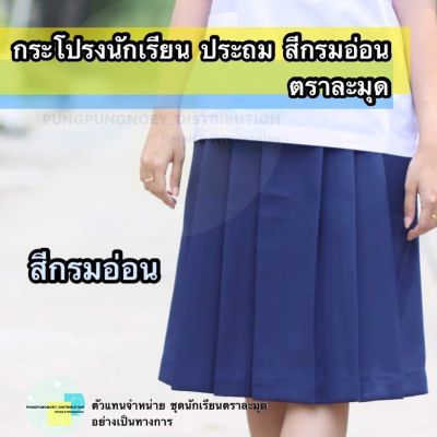 กระโปรงนักเรียน สีกรมอ่อน 6 จีบ (ประถม) ผ้าลีวาย (ผ้ามัน) ตราละมุด