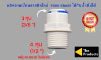 ข้อต่อตรง แบบเกลียว 4 หุน เสียบสาย 3 หุน พลาสติก Food grade อะไหล่เครื่องกรองน้ำ ro ใช้สำหรับ เครื่องกรองน้ำ