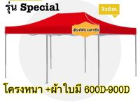 เต็นท์พับ3x6 รุ่น Special