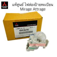 แท้ศูนย์ ไฟส่องป้ายทะเบียนพร้อมหลอดไฟ Mitsubishi Mirage และ Attrage รุ่นแรก ปี 2012-2017 รหัสแท้.8341A216