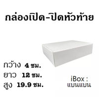 กล่องขาว กล่อง เปิด ปิดหัวท้าย 4x12x19.9 cm