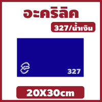 MK อะคริลิคน้ำเงิน/327 ขนาด 20X30cm มีความหนาให้เลือก 2 มิล,2.5 มิล,3 มิล,5 มิล