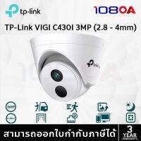 TP-LINK|VIGI กล้องวงจรปิด IP 3 ล้านพิกเซล รุ่น VIGI C430I (2.8/4mm.)