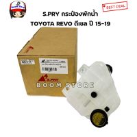 จัดส่งเร็ว YOUME อะไหล่ S.PRY กระป๋องพักน้ำพร้อมฝาปิด TOYOTA REVO ดีเซล ปี15-19 เบอร์ J81 พระนครอะไหล่ ส่งจริง ส่งเร็ว