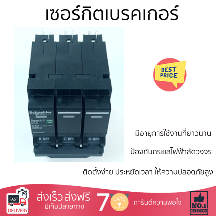 ราคาพิเศษ-schneider-เซอร์กิตเบรคเกอร์-3p-63a-รุ่น-qo363vsc6tสีดำ-รับประกันคุณภาพสินค้า