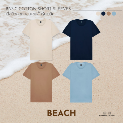 ผ้านุ่มมากกก [S-3XL] #BEACH  รุ่น BASIC COTTON UNISEX โทนสีมินิมอล ไม้ย้วย ไม่ยับ เสื้อยืดคอกลมแขนสั้น - CONTROLX.STORE เสื้อยืดสีพื้น เสื้อยืดไม่ยับ