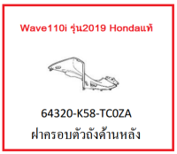 ฝาครอบตัวถังด้านหลัง รถมอเตอร์ไซค์ Wave110i รุ่น2019-2020 อะไหล่แท้Honda (สามารถกดสั่งซื้อได้เลยค่ะ)