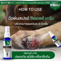 silver wound สเปรย์แร่เงิน ดูแลแผลสัตว์เลี้ยง แผลสด แผลสุนัข แผลแมว (เลียได้ปลอดภัย) 50 ml.