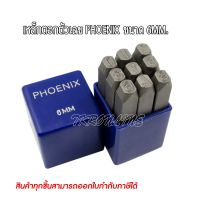 เหล็กตอกตัวเลข PHOENIX ขนาด 6มม. เหล็กตอกตัวเลข เหล็กตอกตัวอักษร ผลิตจากเหล็กคุณภาพ ตอกเสื้อเครื่อง แผ่นเพลทต่างๆ