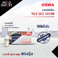 ?OSWA หลอดไฟเขี้ยว T6.5 (61) 12V3W จำนวน 1 กล่อง 10 ดวง?