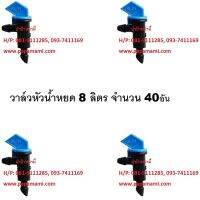 papamami  ป่าป๊าหม่ามี้ วาล์วหัวน้ำหยด 8 ลิตร สีฟ้า รหัส ห0005-0011 (40อัน)