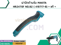 ฝาปิดด้ามจับ MAKITA HR2470F NO.82 ( 419717-8)   แท้   (No.4910160A)