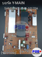 บอร์ด Y-MAIN SAMSUNG พาร์ท LJ41-10170A / LJ92-01867A (ของถอด)